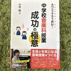 中学校音楽科授業成功の極意 スペシャリスト直伝!