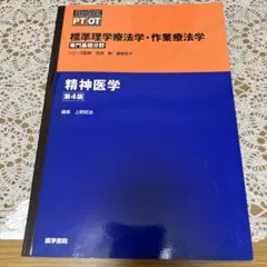 精神医学 第4版
