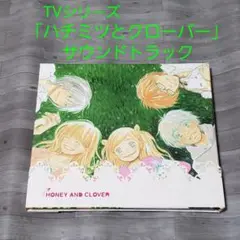 【CD】ハチミツとクローバー オリジナル·サウンドトラック