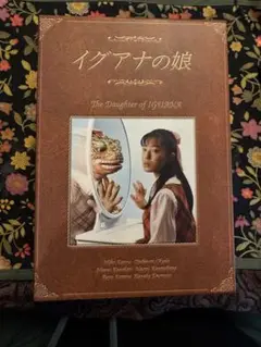 Amazon.co.jp: イグアナの娘 The Daugther of IGUANA DVD-BOX