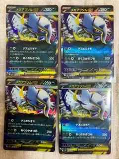 メガアブソルex　4枚セット