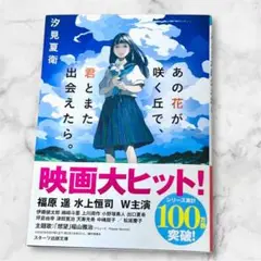 あの花が咲く丘で、君とまた出会えたら。
