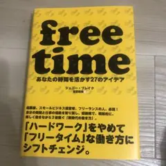 free time あなたの時間を活かす27のアイデア
