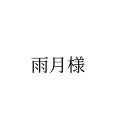 雨月様 8点