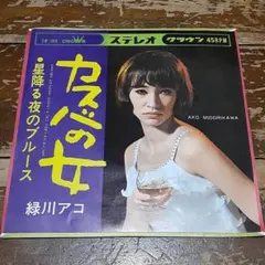 LP　緑川アコ / カスバの女　夜のムードをうたう　GW-5013 G LP 緑川アコ / カスバの女 夜のムードをうたう GW-5013 G - メルカリ