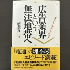 広告業界という無法地帯へ ダイジョーブか、みんな? 前田将多　毎日新聞出版