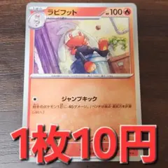 残5枚/ラビフット　ポケモンカード