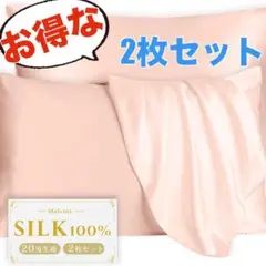 ２枚セット★シルク 枕カバー ピローケース 美肌 美髪 ピンク 43×63cm