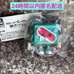 カセットプレイヤーボーイ ミント ガチャガチャ フィギュア
