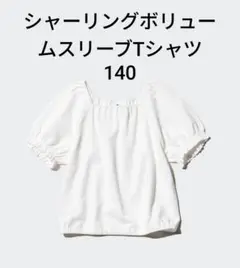 UNIQLO　GIRLS　シャーリングボリュームスリーブTシャツ140 オフ