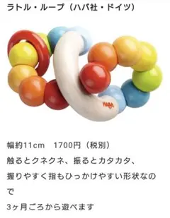ドイツ製 HABA ハバ ラトル・ループ カラフル ベビーラトル