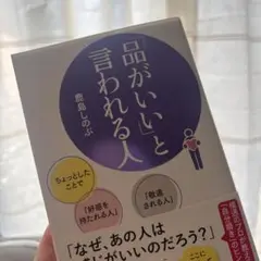 品がいいと言われる人