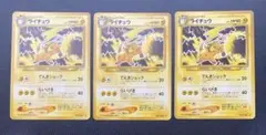 ポケモンカード 旧裏 ライチュウ　らいげき　３枚セット