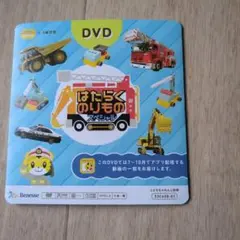 こどもちゃれんじポケット　DVD はたらくのりものスペシャル