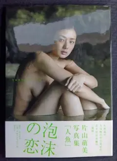 「初版」片山萌美写真集 人魚