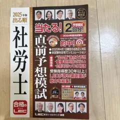 2025年版 出る順社労士 当たる!直前予想模試