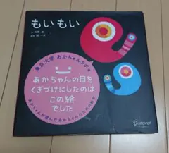 もいもい 幼児向け絵本