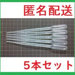 匿名配送 3mlスポイト 5本　ピペット