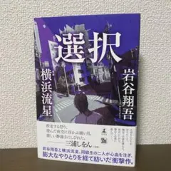 選択