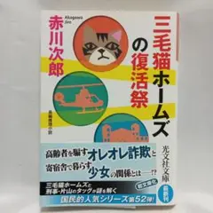 三毛猫ホームズの復活祭