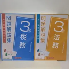 税務3級法務3級 問題解説集2022年受験用2冊セット