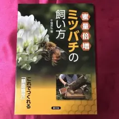 蜜量倍増ミツバチの飼い方 これでつくれる「額面蜂児」