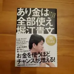 あり金は全部使え 貯めるバカほど貧しくなる