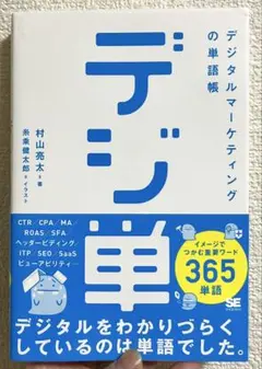 デジタルマーケティングの単語帳