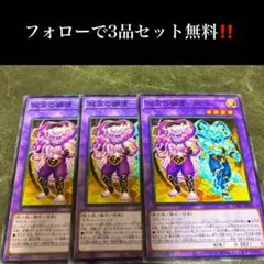 A2068 遊戯王　双天の獅使　阿吽3枚セット