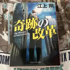 奇跡の改革