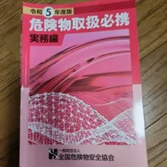 危険物取扱必携 実務編 令和5年度版