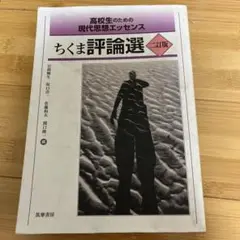 高校生のための現代思想エッセンス ちくま評論選 二訂版