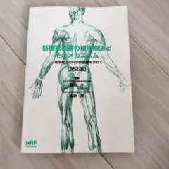 筋筋膜痛症の理論療法とそのメカニズム 第2版