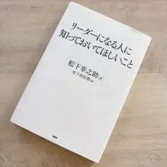 リーダーになる人に知っておいてほしいこと　松下幸之助　パナソニック　ビジネス書
