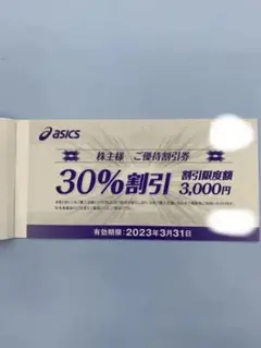 ASICS 優待券 1枚