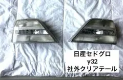 希少当時物Y32クリアテール未使用品前期セドリックグロリア Y32 セドリック グロリア クリアテール セドグロ 希少 当時物