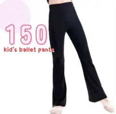 キッズ パンツ レギンス バレエ ダンス 新体操 練習着 黒 150cm
