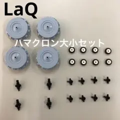LaQ ラキューハマクロン大小セット