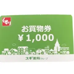 スギ薬局グループ お買物券 ¥1,000