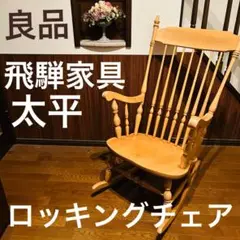 【良品】 太平 ロッキングチェア 飛騨家具 アンティーク TAIHEI 2025年最新】taihei ロッキングチェアの人気アイテム - メルカリ