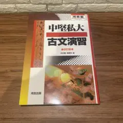 中堅私大古文演習 改訂版
