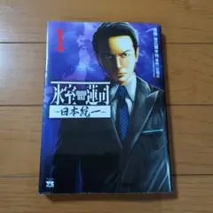 氷室蓮司 ～日本統一～ 1
