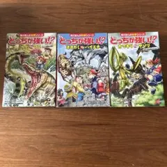 どっちが強い!? 1巻 2巻 3巻セット