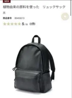 週末SALE⭐️無印良品 植物由来の原料を使った リュックサック 黒(レザー) 無印良品 植物由来の原料を使った リュックサック 黒(レザー