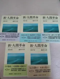新・人間革命23～26巻5冊