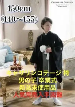 【大人気】キャサリンコテージ 紋付袴 セット140.150 卒業式 新品未使用品
