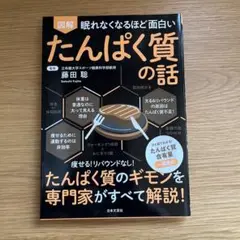 眠れなくなるほど面白い 図解 たんぱく質の話