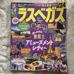 るるぶ ラスベガス'24