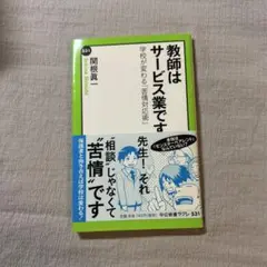 教師はサービス業です　学校が変わる苦情対応術