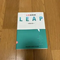 必携英単語LEAP